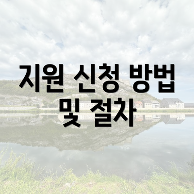 지원 신청 방법 및 절차