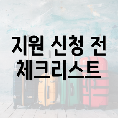 지원 신청 전 체크리스트
