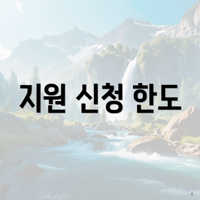 지원 신청 한도