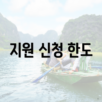 지원 신청 한도