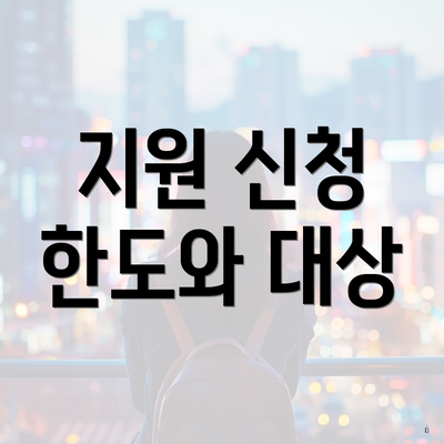 지원 신청 한도와 대상