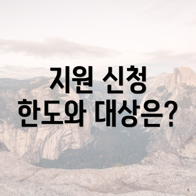 지원 신청 한도와 대상은?