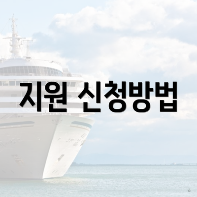 지원 신청방법