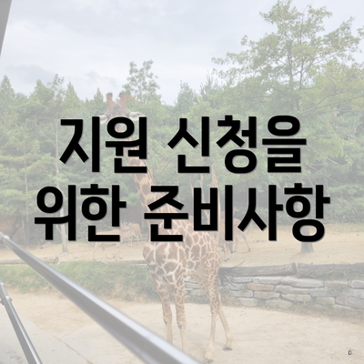 지원 신청을 위한 준비사항