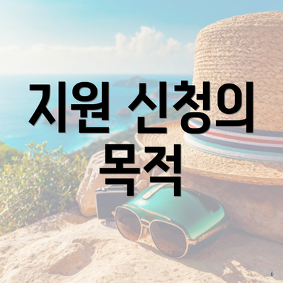 지원 신청의 목적