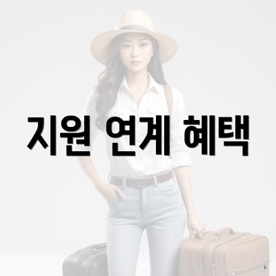 지원 연계 혜택