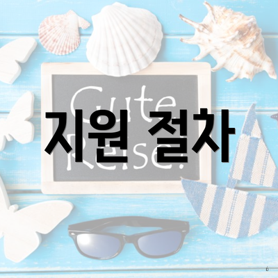 지원 절차