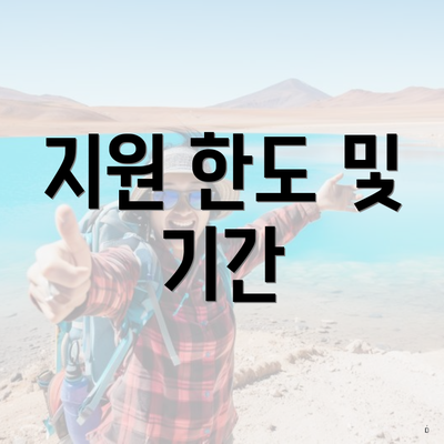 지원 한도 및 기간