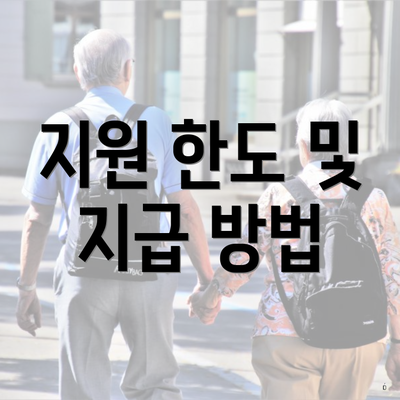 지원 한도 및 지급 방법