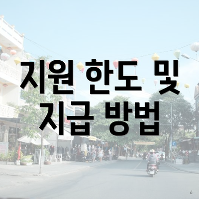 지원 한도 및 지급 방법