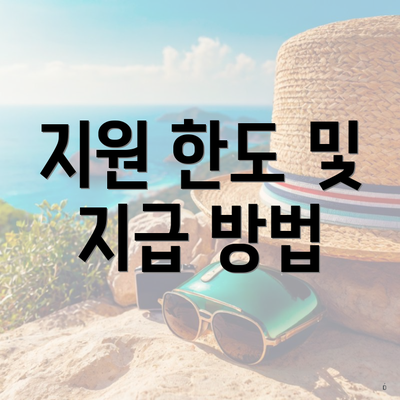 지원 한도 및 지급 방법
