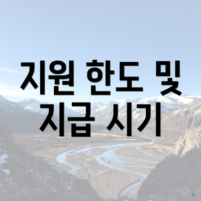 지원 한도 및 지급 시기