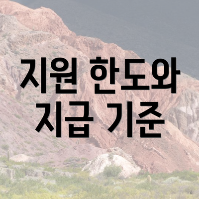 지원 한도와 지급 기준