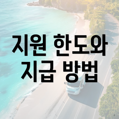 지원 한도와 지급 방법