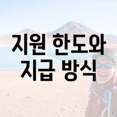 지원 한도와 지급 방식