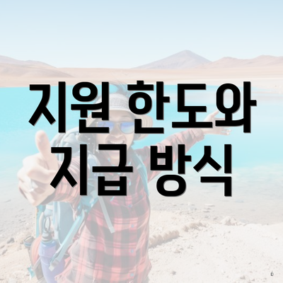 지원 한도와 지급 방식