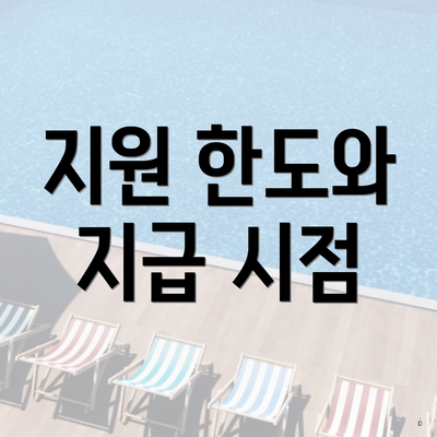 지원 한도와 지급 시점
