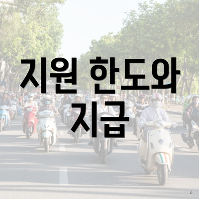 지원 한도와 지급