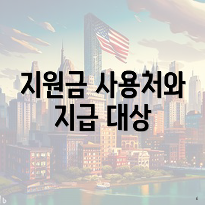 지원금 사용처와 지급 대상