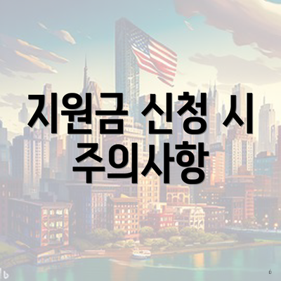 지원금 신청 시 주의사항