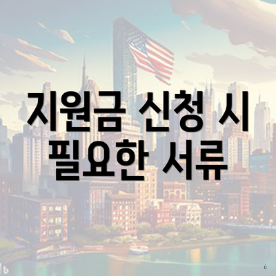 지원금 신청 시 필요한 서류