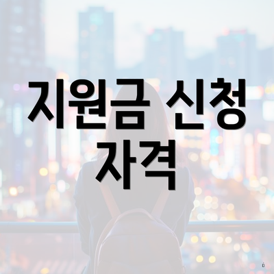지원금 신청 자격