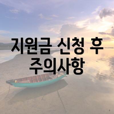 지원금 신청 후 주의사항
