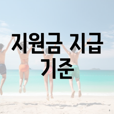지원금 지급 기준
