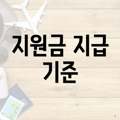 지원금 지급 기준