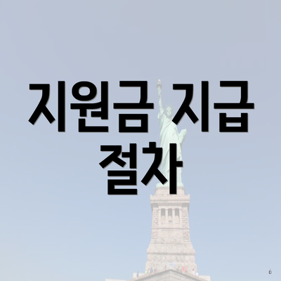 지원금 지급 절차