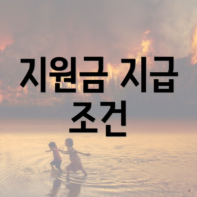 지원금 지급 조건