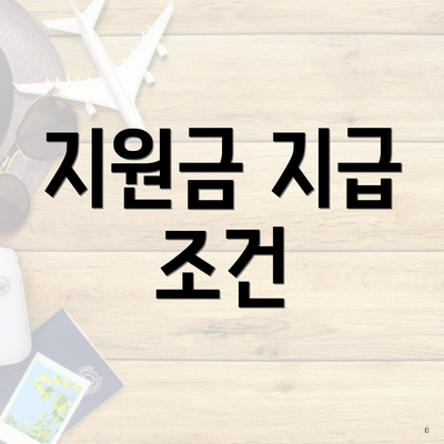 지원금 지급 조건