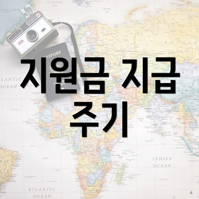 지원금 지급 주기