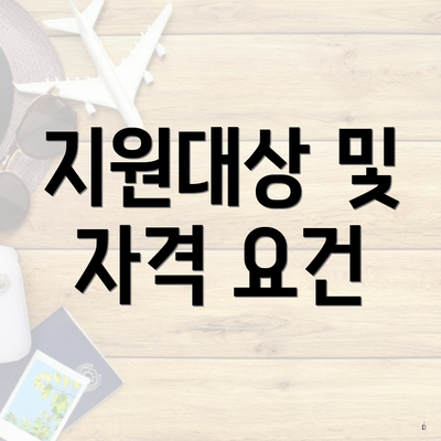 지원대상 및 자격 요건