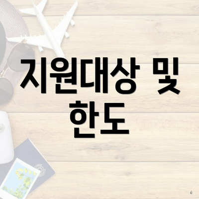 지원대상 및 한도