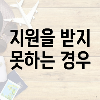지원을 받지 못하는 경우