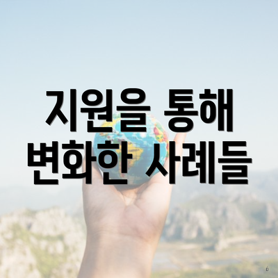 지원을 통해 변화한 사례들