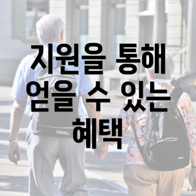 지원을 통해 얻을 수 있는 혜택