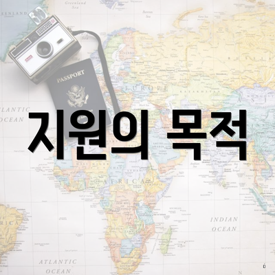 지원의 목적