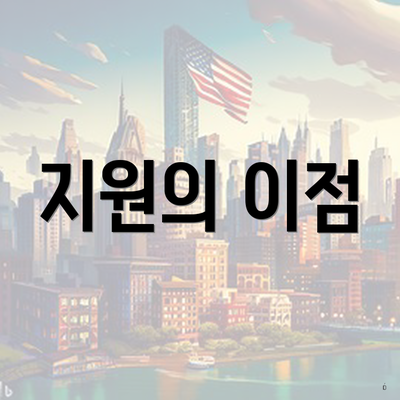 지원의 이점