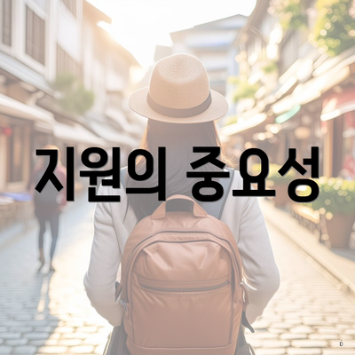 지원의 중요성