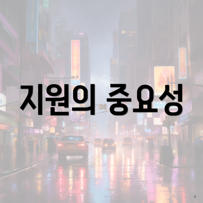지원의 중요성