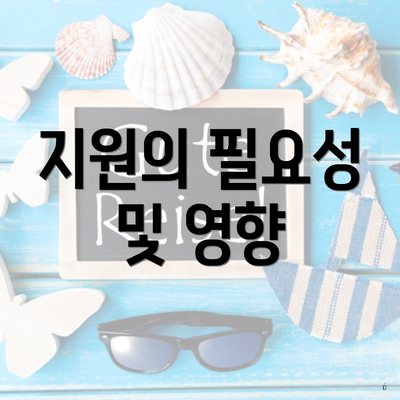 지원의 필요성 및 영향