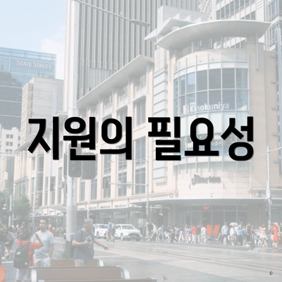 지원의 필요성