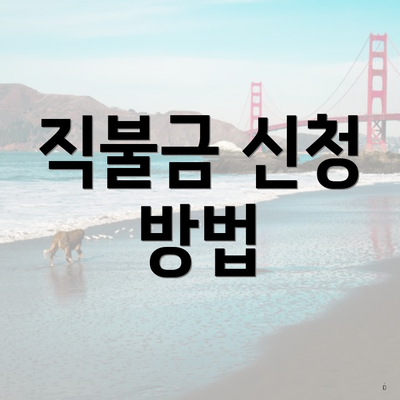 직불금 신청 방법