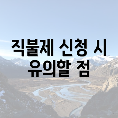 직불제 신청 시 유의할 점