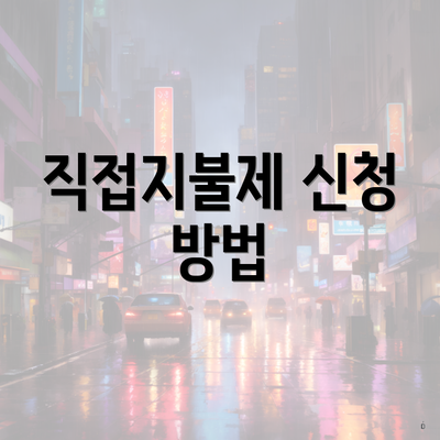 직접지불제 신청 방법