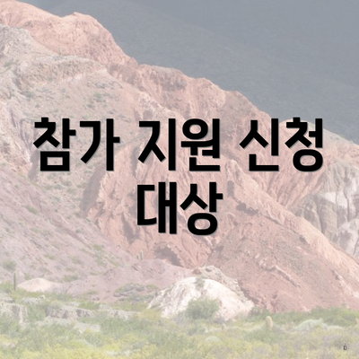 참가 지원 신청 대상