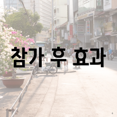 참가 후 효과