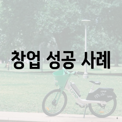 창업 성공 사례